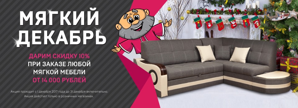 Дарим скидку 10% при покупке мягкой мебели