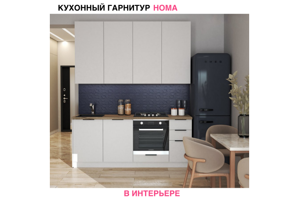 Кухонный гарнитур "Homa" 2,0 м со столешницей