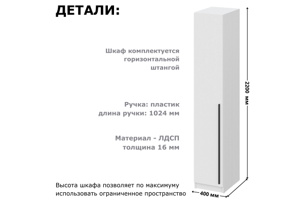 Шкаф однодверный "Берген" ШК-400 (Улучшенная фурнитура) 