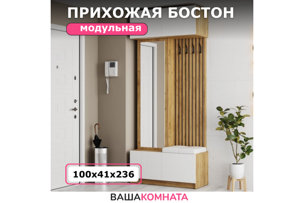 Комплект прихожей "БОСТОН" 